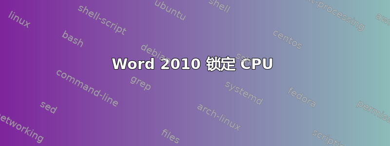 Word 2010 锁定 CPU