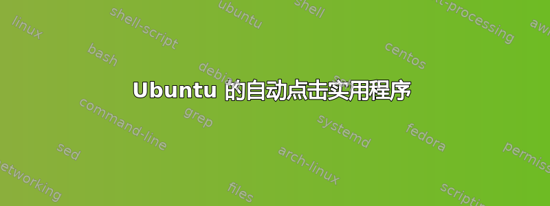 Ubuntu 的自动点击实用程序