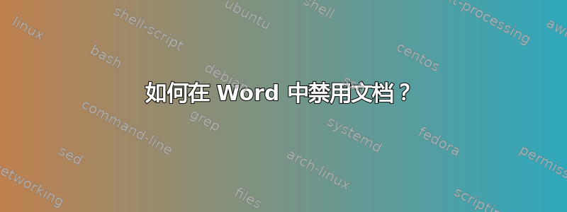 如何在 Word 中禁用文档？