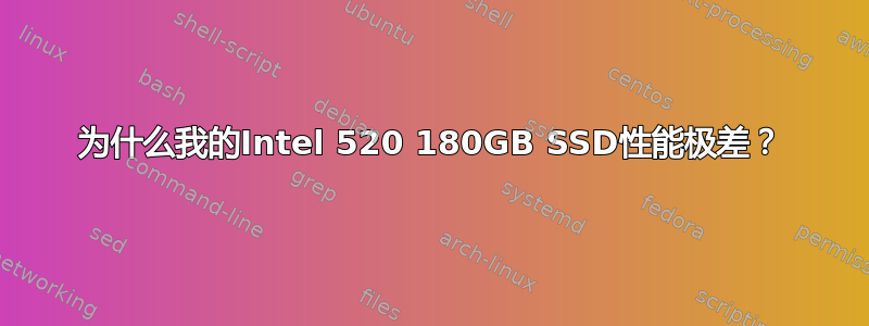 为什么我的Intel 520 180GB SSD性能极差？