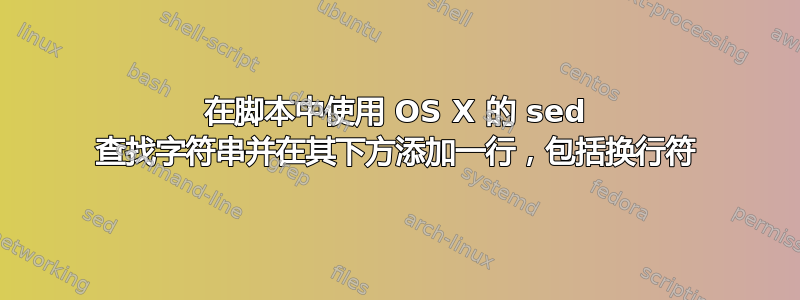 在脚本中使用 OS X 的 sed 查找字符串并在其下方添加一行，包括换行符