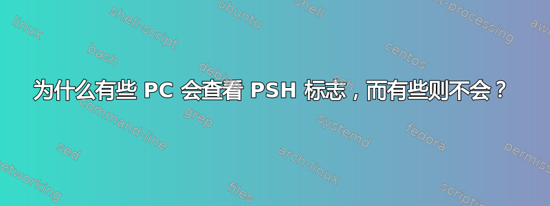 为什么有些 PC 会查看 PSH 标志，而有些则不会？