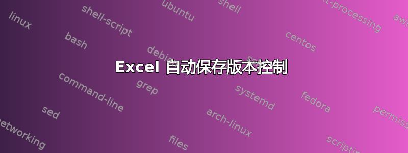 Excel 自动保存版本控制