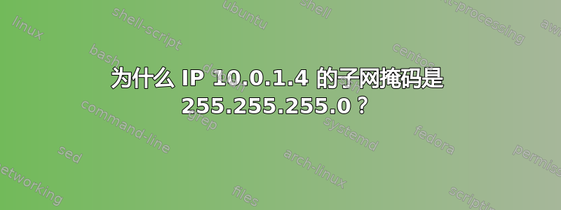 为什么 IP 10.0.1.4 的子网掩码是 255.255.255.0？