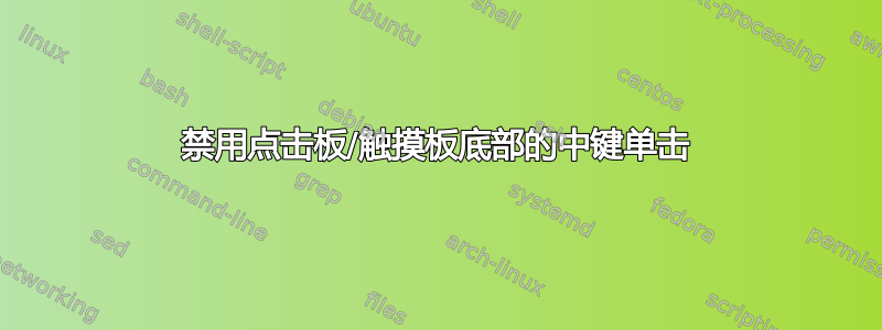 禁用点击板/触摸板底部的中键单击