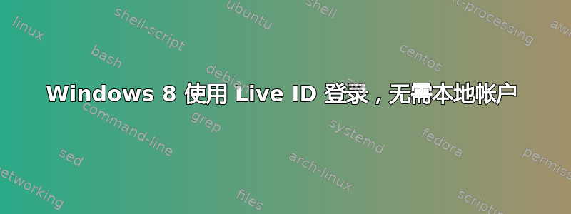 Windows 8 使用 Live ID 登录，无需本地帐户