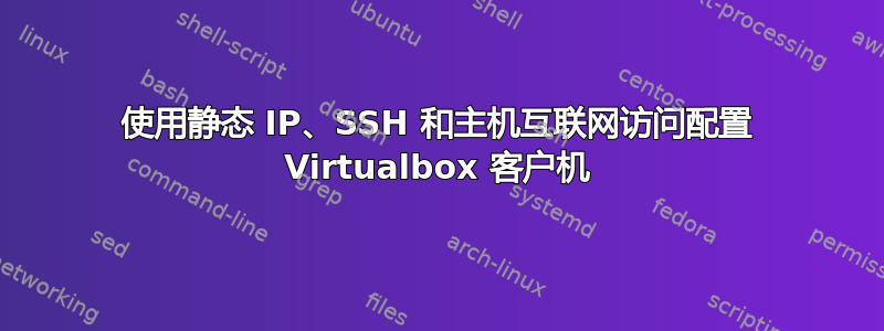 使用静态 IP、SSH 和主机互联网访问配置 Virtualbox 客户机