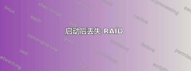 启动后丢失 RAID