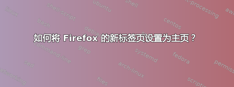 如何将 Firefox 的新标签页设置为主页？