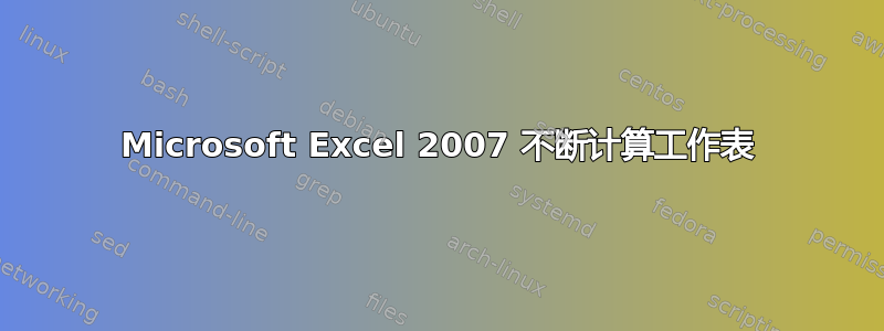 Microsoft Excel 2007 不断计算工作表