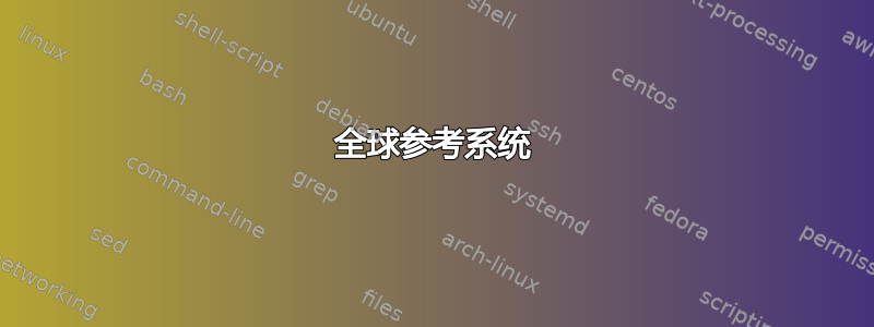 全球参考系统