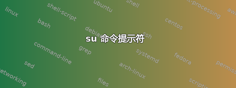 su 命令提示符 