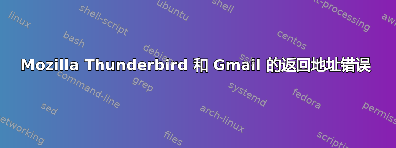 Mozilla Thunderbird 和 Gmail 的返回地址错误