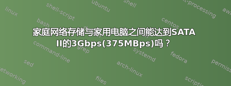 家庭网络存储与家用电脑之间能达到SATA II的3Gbps(375MBps)吗？