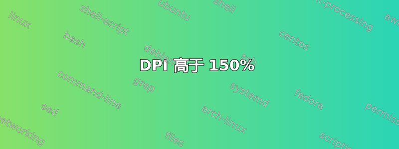 DPI 高于 150%