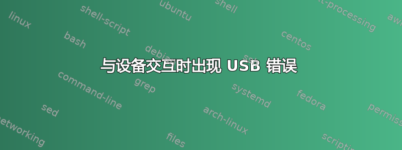 与设备交互时出现 USB 错误