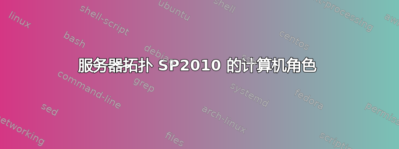 服务器拓扑 SP2010 的计算机角色