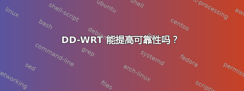 DD-WRT 能提高可靠性吗？