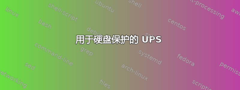 用于硬盘保护的 UPS