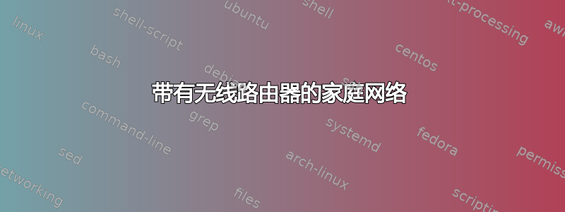 带有无线路由器的家庭网络