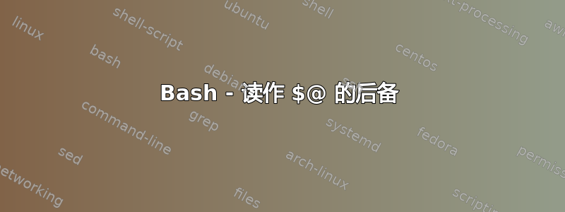 Bash - 读作 $@ 的后备