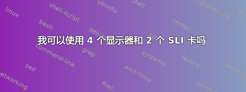 我可以使用 4 个显示器和 2 个 SLI 卡吗