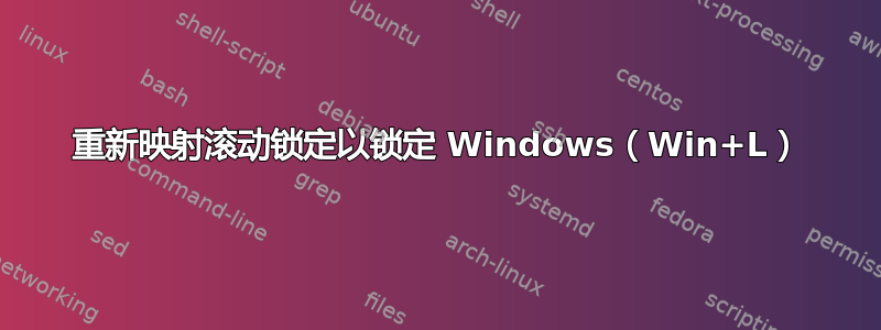 重新映射滚动锁定以锁定 Windows（Win+L）