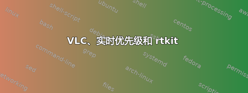 VLC、实时优先级和 rtkit