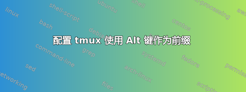 配置 tmux 使用 Alt 键作为前缀