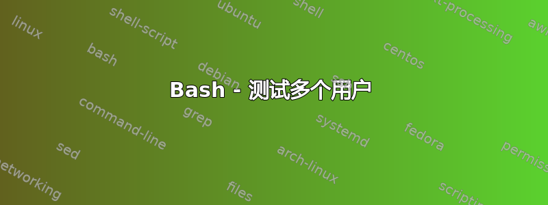 Bash - 测试多个用户