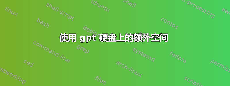 使用 gpt 硬盘上的额外空间