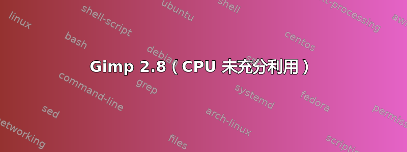 Gimp 2.8（CPU 未充分利用）