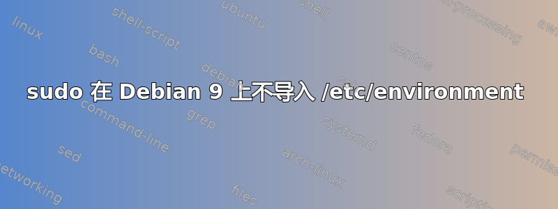 sudo 在 Debian 9 上不导入 /etc/environment