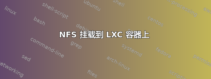 NFS 挂载到 LXC 容器上