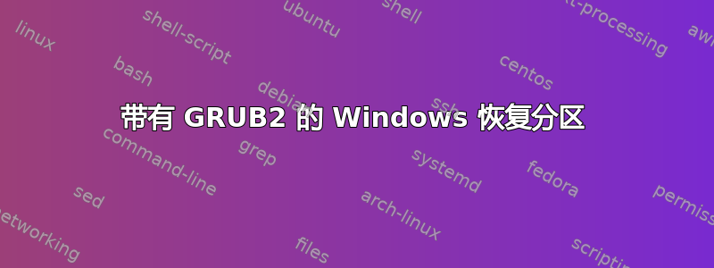 带有 GRUB2 的 Windows 恢复分区