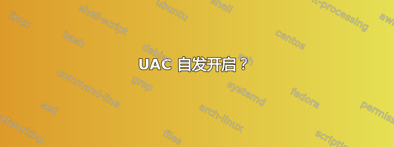 UAC 自发开启？