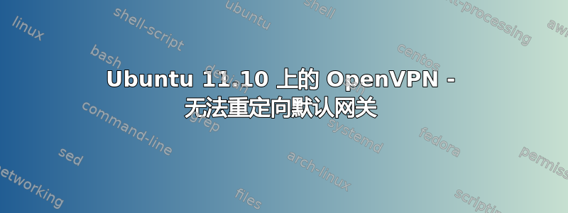 Ubuntu 11.10 上的 OpenVPN - 无法重定向默认网关