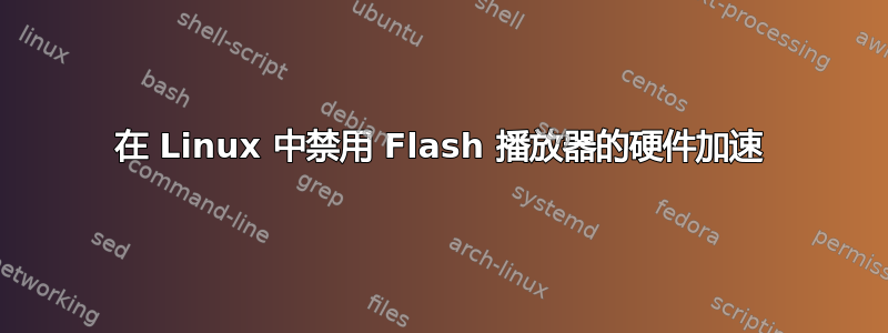 在 Linux 中禁用 Flash 播放器的硬件加速