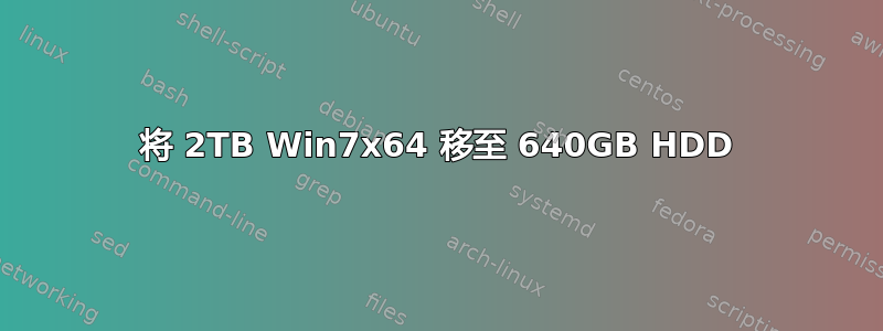 将 2TB Win7x64 移至 640GB HDD