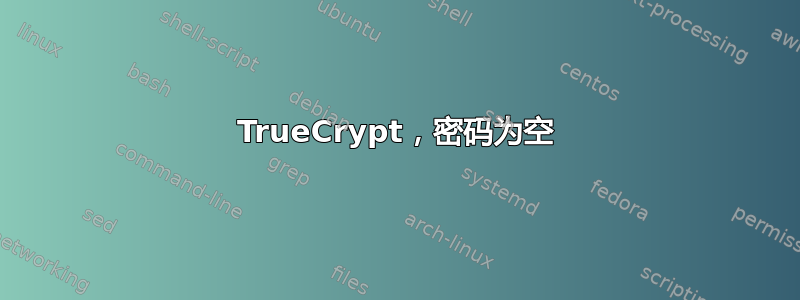 TrueCrypt，密码为空