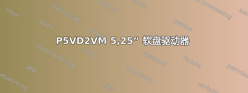 P5VD2VM 5,25” 软盘驱动器