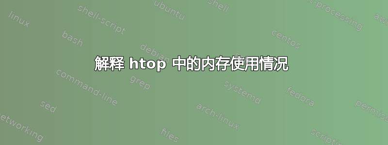 解释 htop 中的内存使用情况