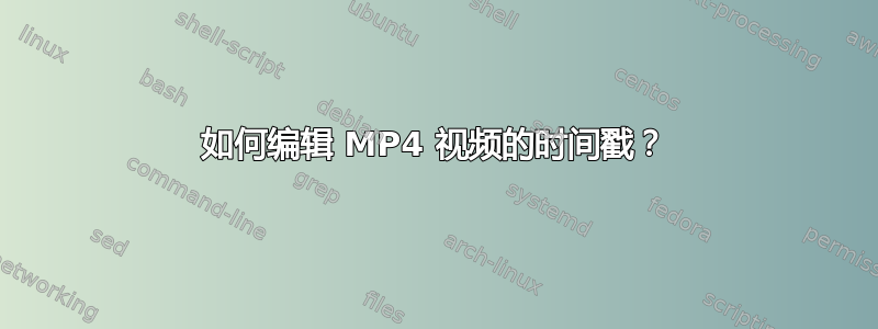 如何编辑 MP4 视频的时间戳？