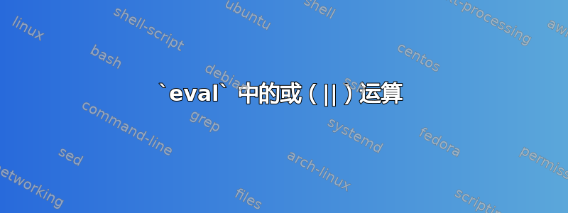 `eval` 中的或（||）运算