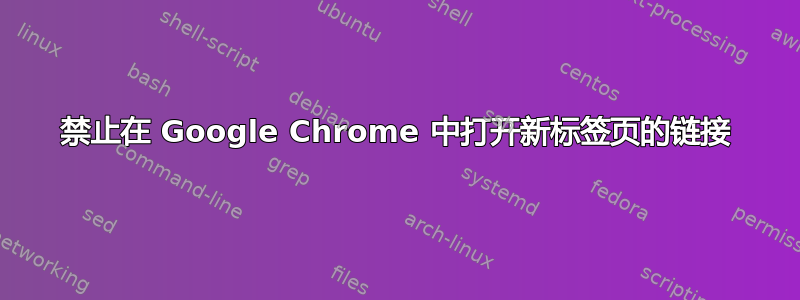 禁止在 Google Chrome 中打开新标签页的链接