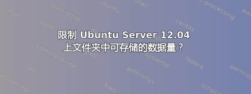 限制 Ubuntu Server 12.04 上文件夹中可存储的数据量？