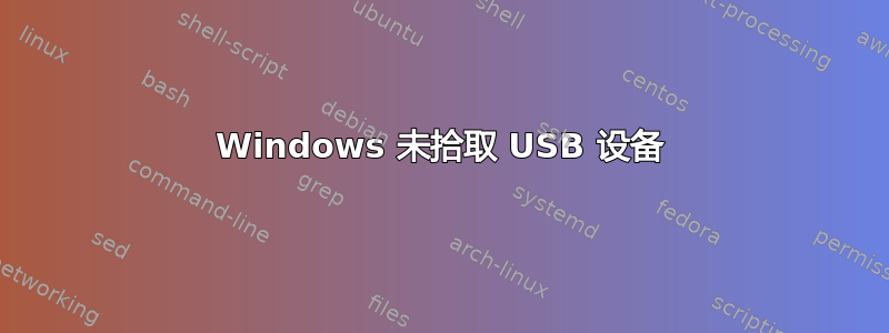 Windows 未拾取 USB 设备