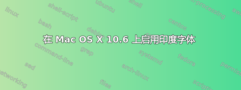 在 Mac OS X 10.6 上启用印度字体