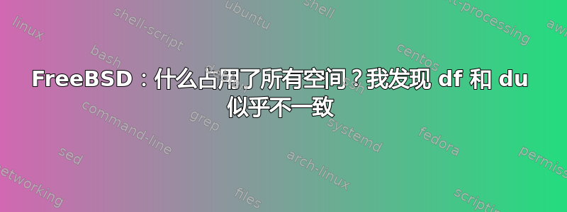 FreeBSD：什么占用了所有空间？我发现 df 和 du 似乎不一致