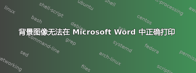 背景图像无法在 Microsoft Word 中正确打印